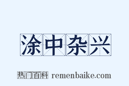 涂中杂兴是什么意思的图片
